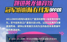 纳新！广厦啦啦队招募中！速来加入！
